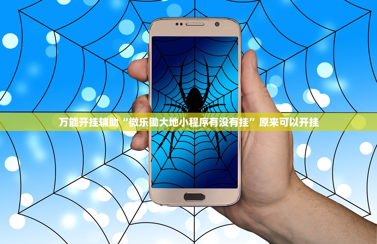 万能开挂辅助“微乐锄大地小程序有没有挂”原来可以开挂