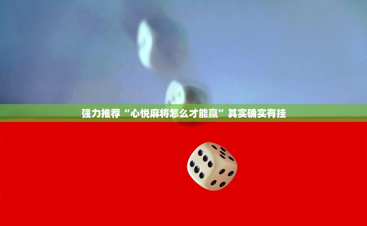 强力推荐“心悦麻将怎么才能赢”其实确实有挂