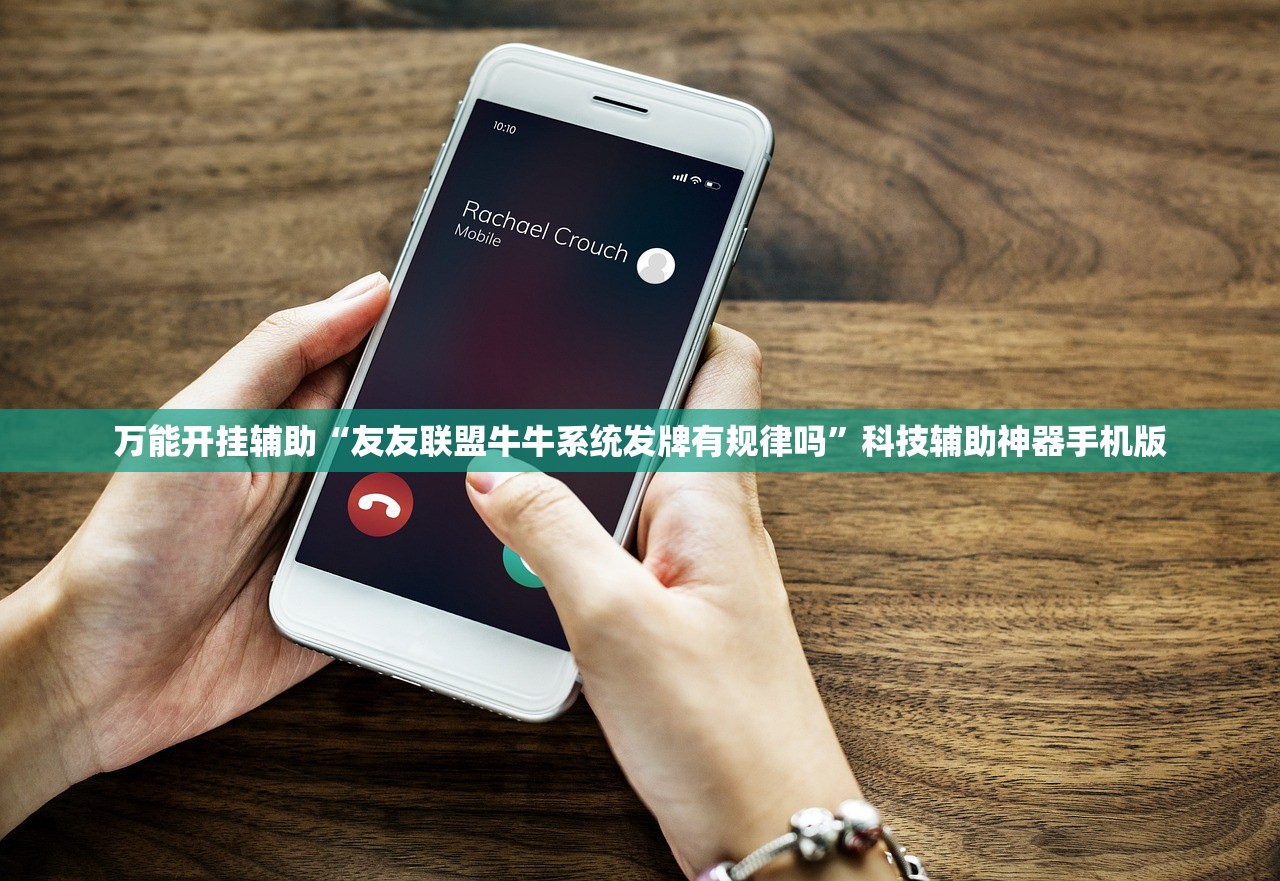 万能开挂辅助“友友联盟牛牛系统发牌有规律吗	”科技辅助神器手机版