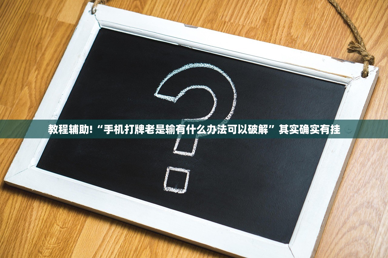 教程辅助!“手机打牌老是输有什么办法可以破解”其实确实有挂