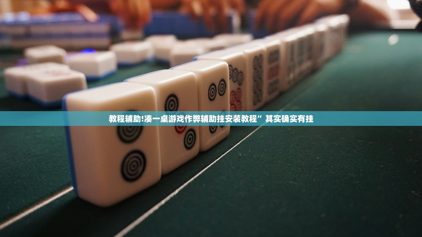 教程辅助!凑一桌游戏作弊辅助挂安装教程”其实确实有挂