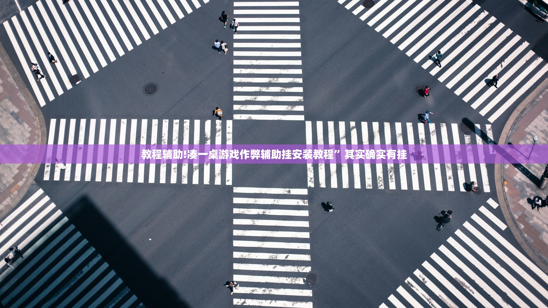 教程辅助!凑一桌游戏作弊辅助挂安装教程	”其实确实有挂