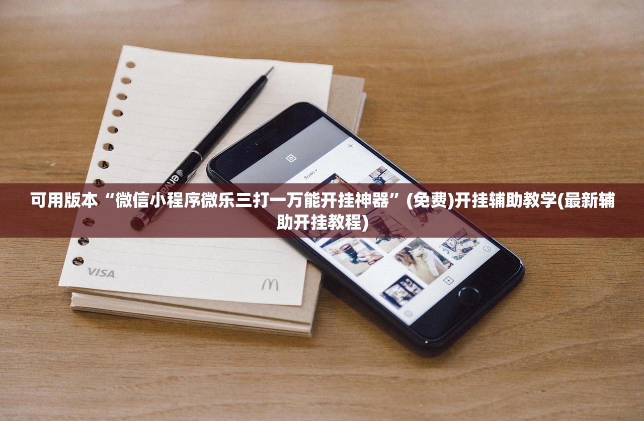 可用版本“微信小程序微乐三打一万能开挂神器”(免费)开挂辅助教学(最新辅助开挂教程)