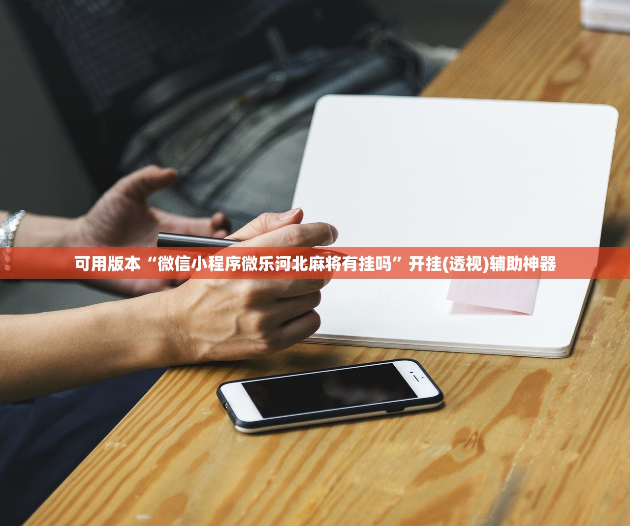 可用版本“微信小程序微乐河北麻将有挂吗”开挂(透视)辅助神器