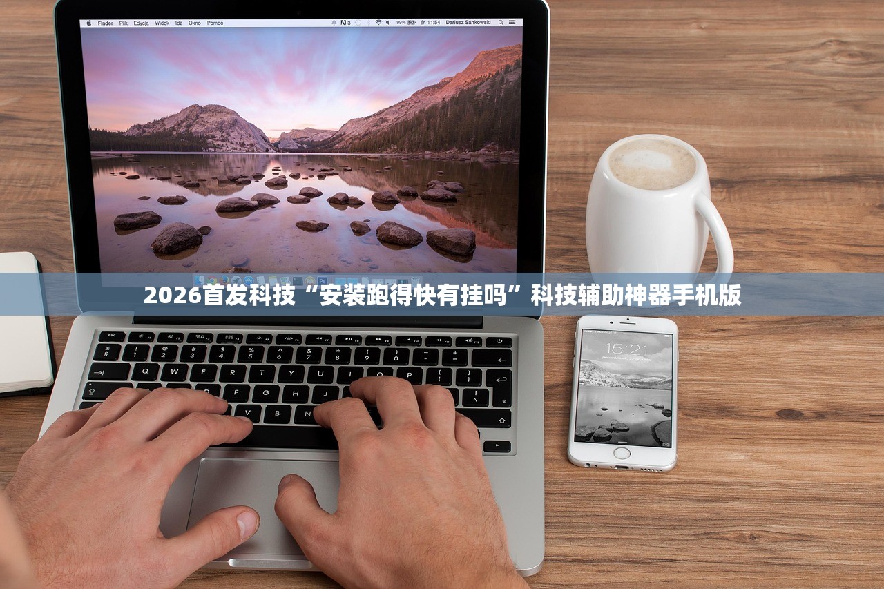 2026首发科技“安装跑得快有挂吗”科技辅助神器手机版