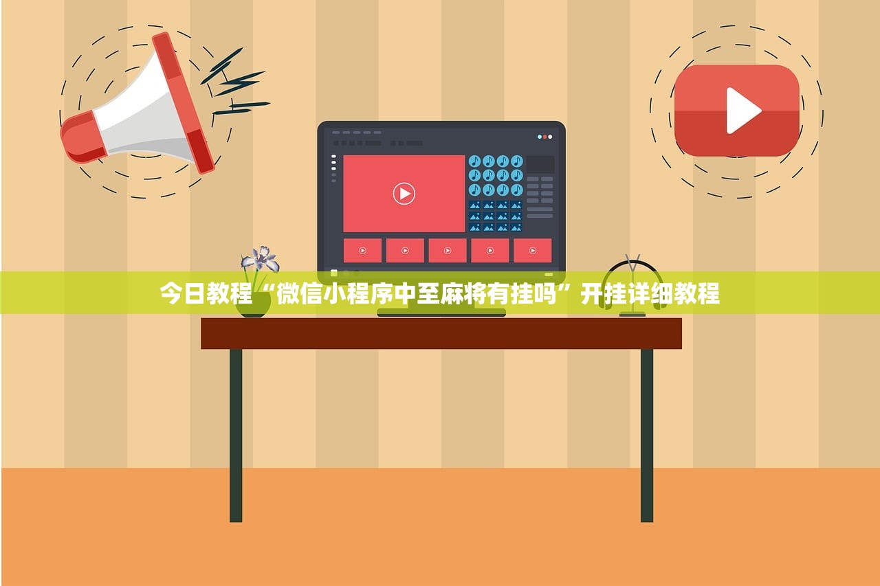 今日教程“微信小程序中至麻将有挂吗”开挂详细教程