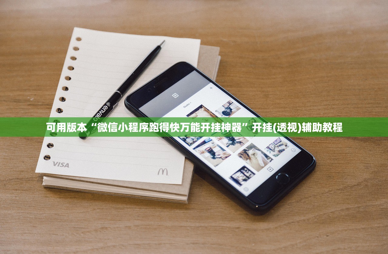 可用版本“微信小程序跑得快万能开挂神器”开挂(透视)辅助教程