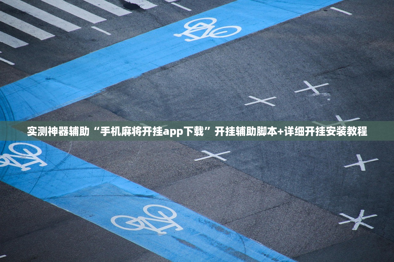 实测神器辅助“手机麻将开挂app下载”开挂辅助脚本+详细开挂安装教程