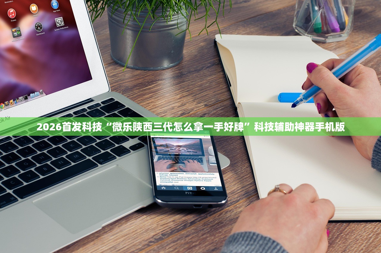 2026首发科技“微乐陕西三代怎么拿一手好牌”科技辅助神器手机版