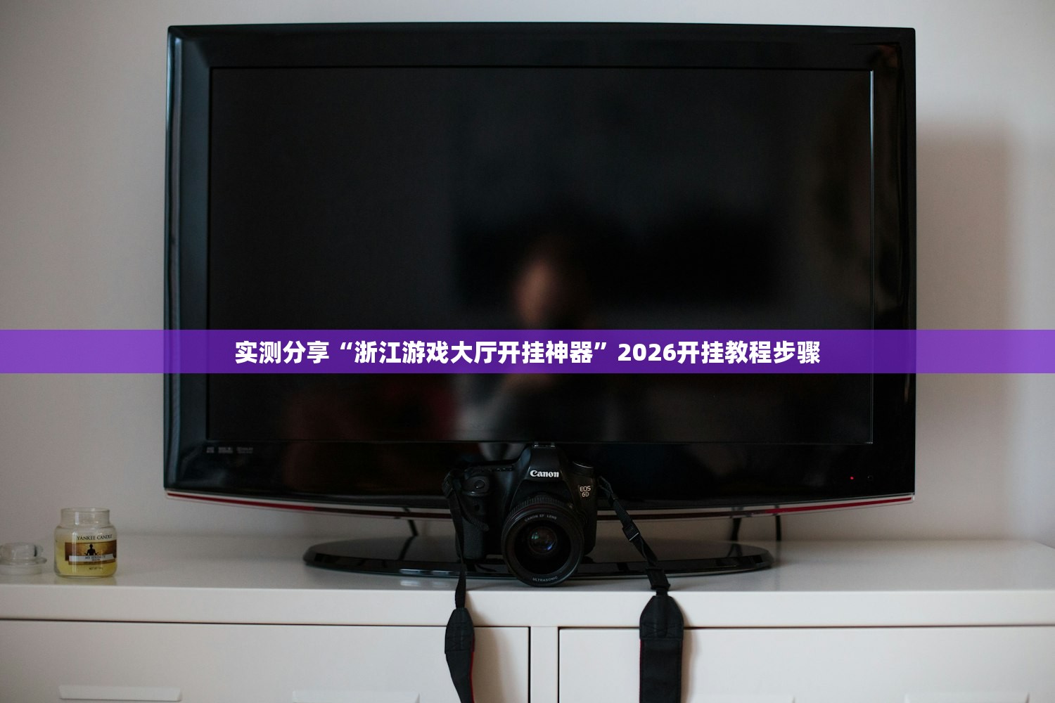 实测分享“浙江游戏大厅开挂神器”2026开挂教程步骤