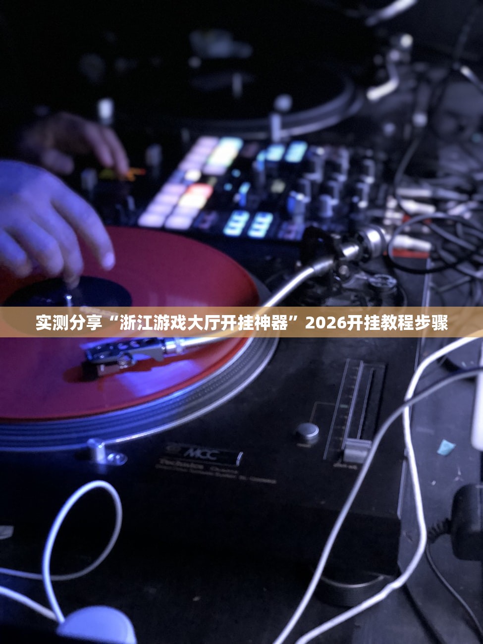 实测分享“浙江游戏大厅开挂神器”2026开挂教程步骤