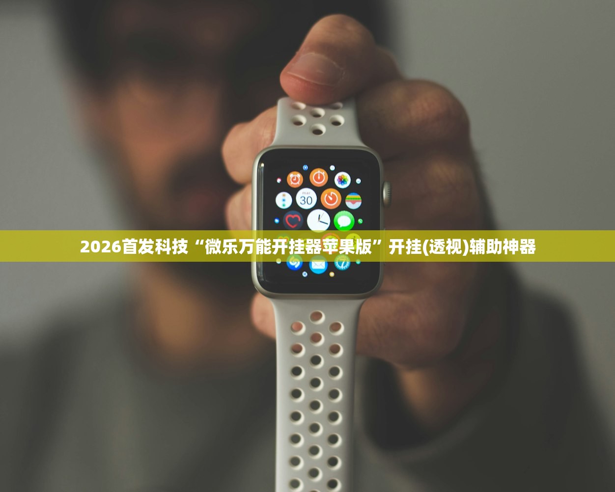 2026首发科技“微乐万能开挂器苹果版”开挂(透视)辅助神器