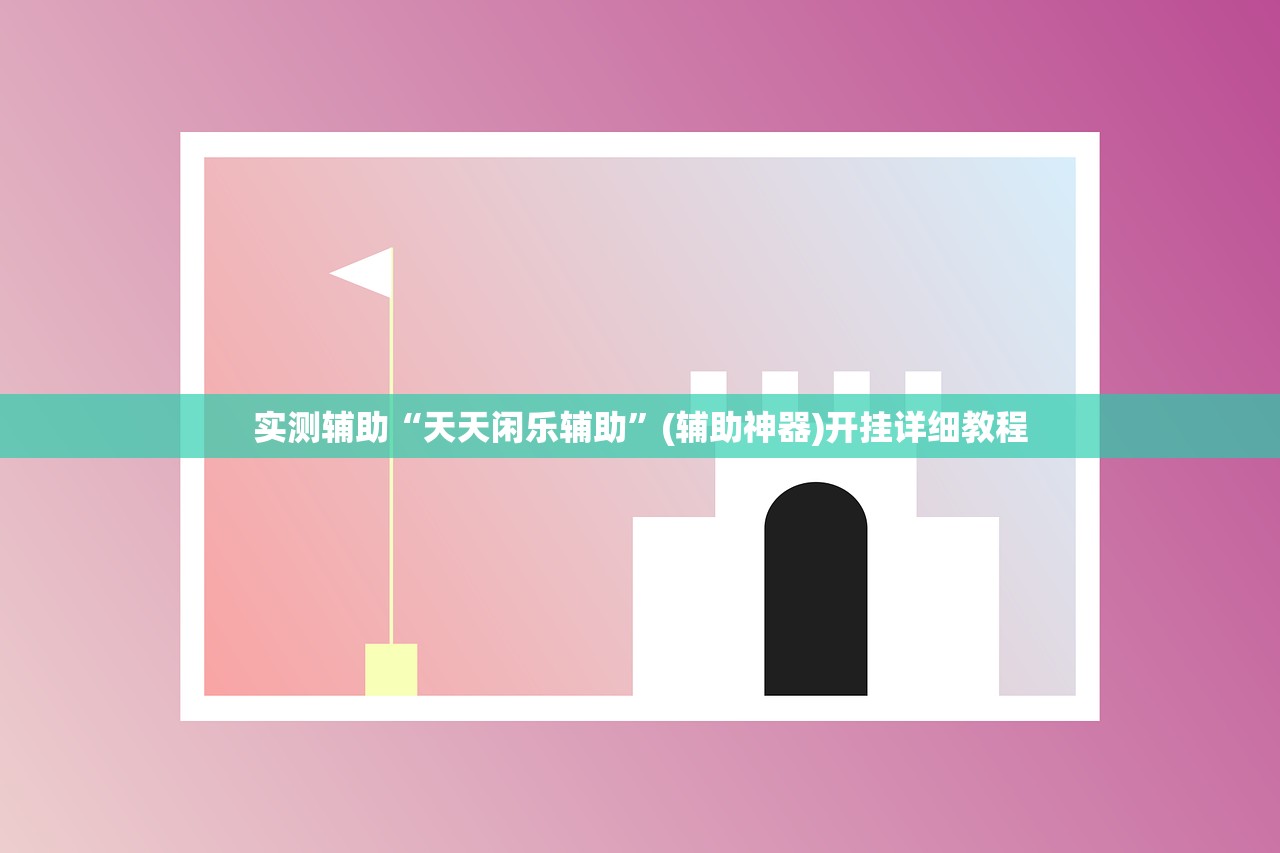实测辅助“天天闲乐辅助”(辅助神器)开挂详细教程