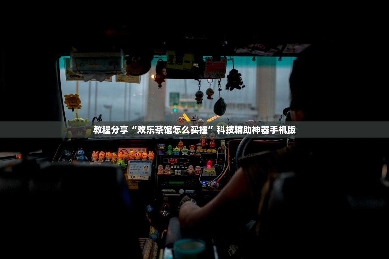 教程分享“欢乐茶馆怎么买挂”科技辅助神器手机版