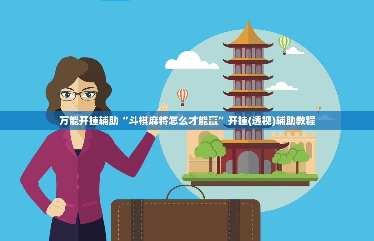 万能开挂辅助“斗棋麻将怎么才能赢”开挂(透视)辅助教程