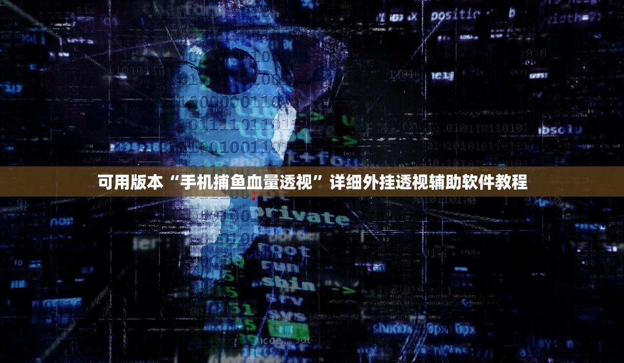 可用版本“手机捕鱼血量透视”详细外挂透视辅助软件教程