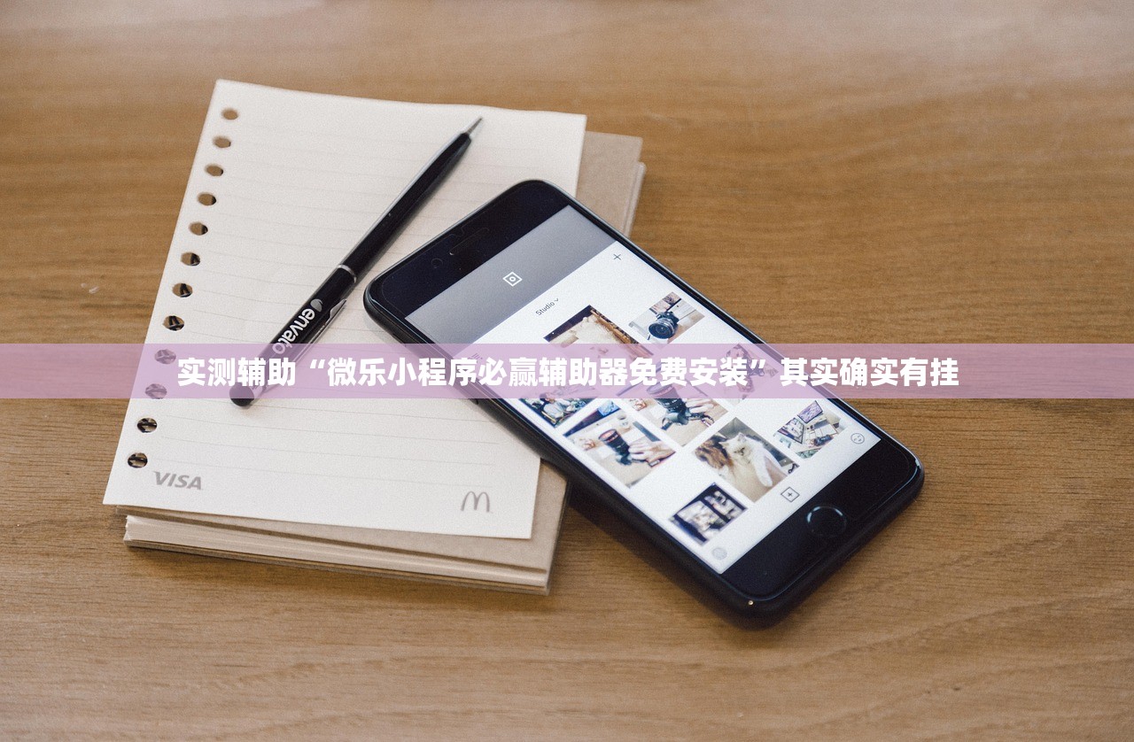 实测辅助“微乐小程序必赢辅助器免费安装”其实确实有挂