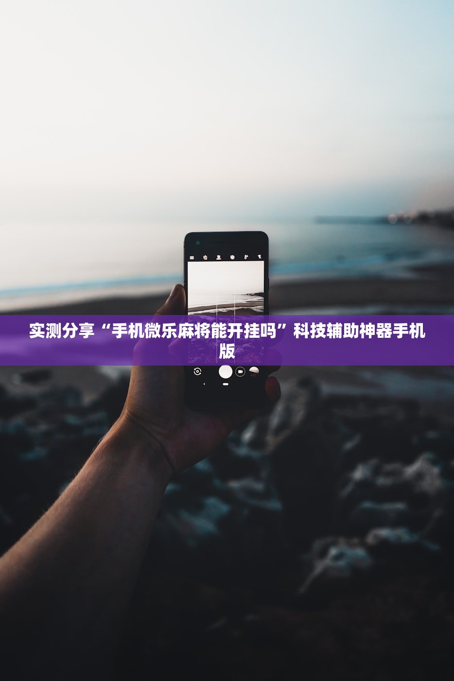 实测分享“手机微乐麻将能开挂吗”科技辅助神器手机版