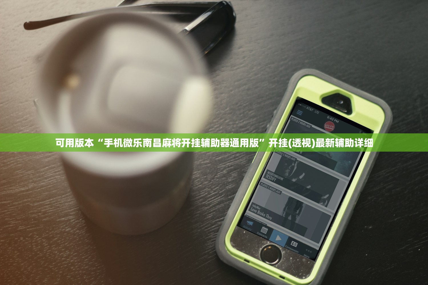 推荐一款“微乐内蒙麻将到底有没有挂”细辅助教程分享