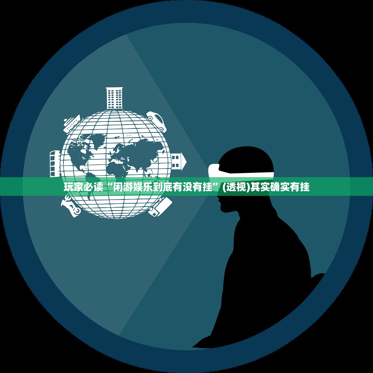 玩家必读“闲游娱乐到底有没有挂”(透视)其实确实有挂