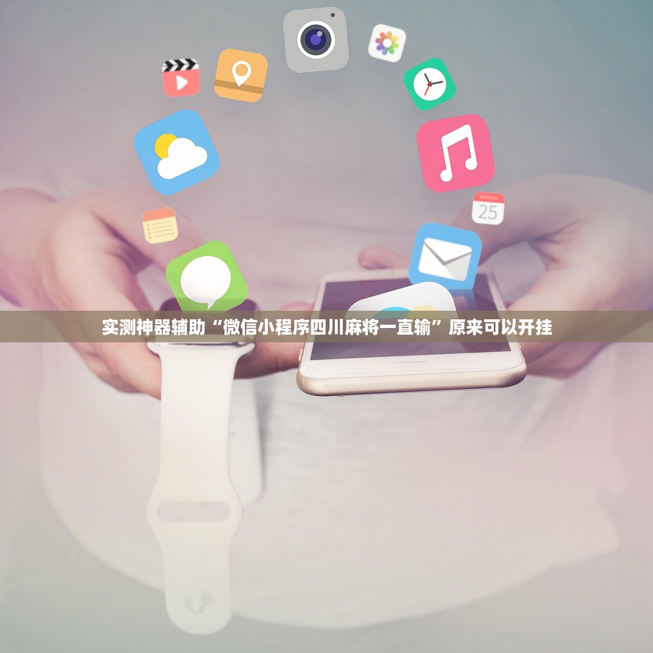 实测神器辅助“微信小程序四川麻将一直输”原来可以开挂