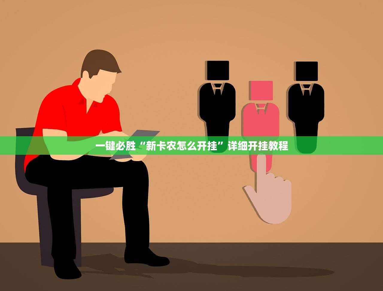 一键必胜“新卡农怎么开挂”详细开挂教程