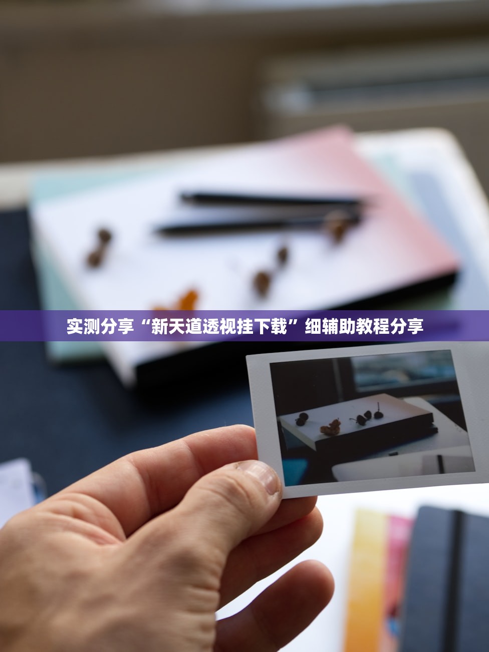 实测分享“新天道透视挂下载”细辅助教程分享
