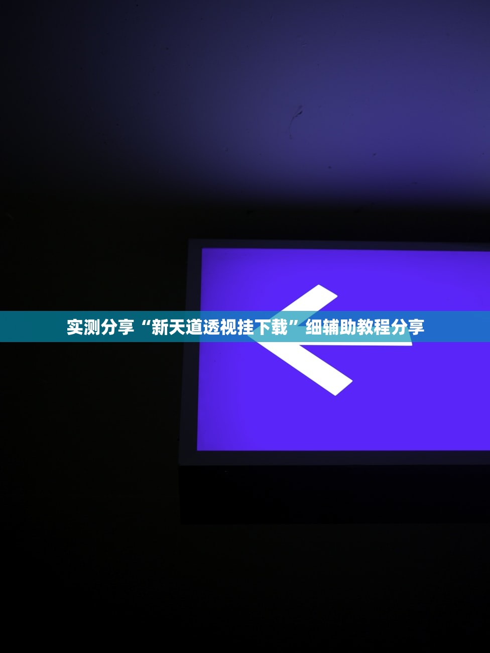 实测分享“新天道透视挂下载	”细辅助教程分享