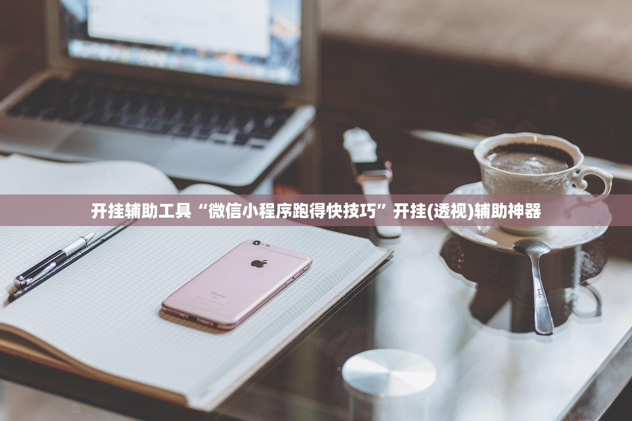 开挂技巧“开心泉州麻将专用神器”原来可以开挂