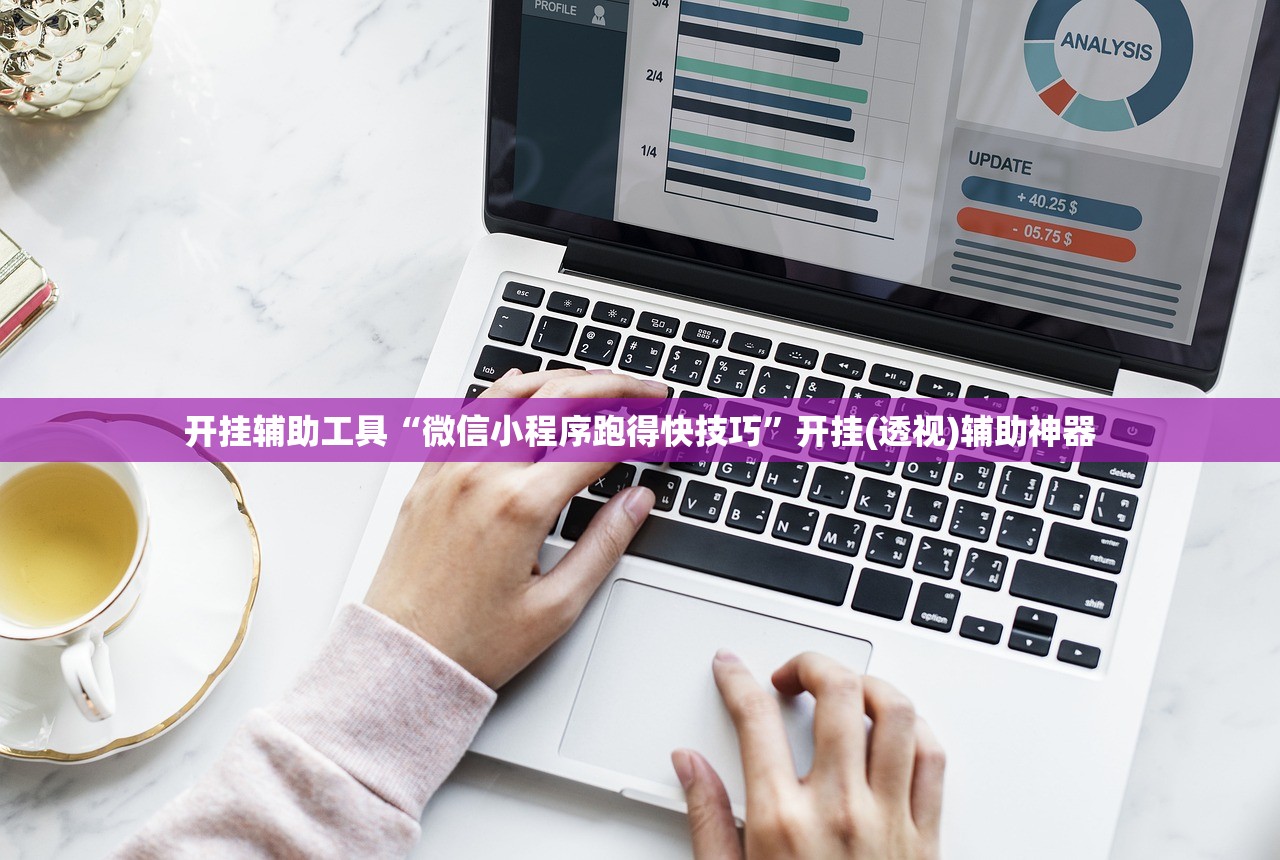 开挂辅助工具“微信小程序跑得快技巧	”开挂(透视)辅助神器