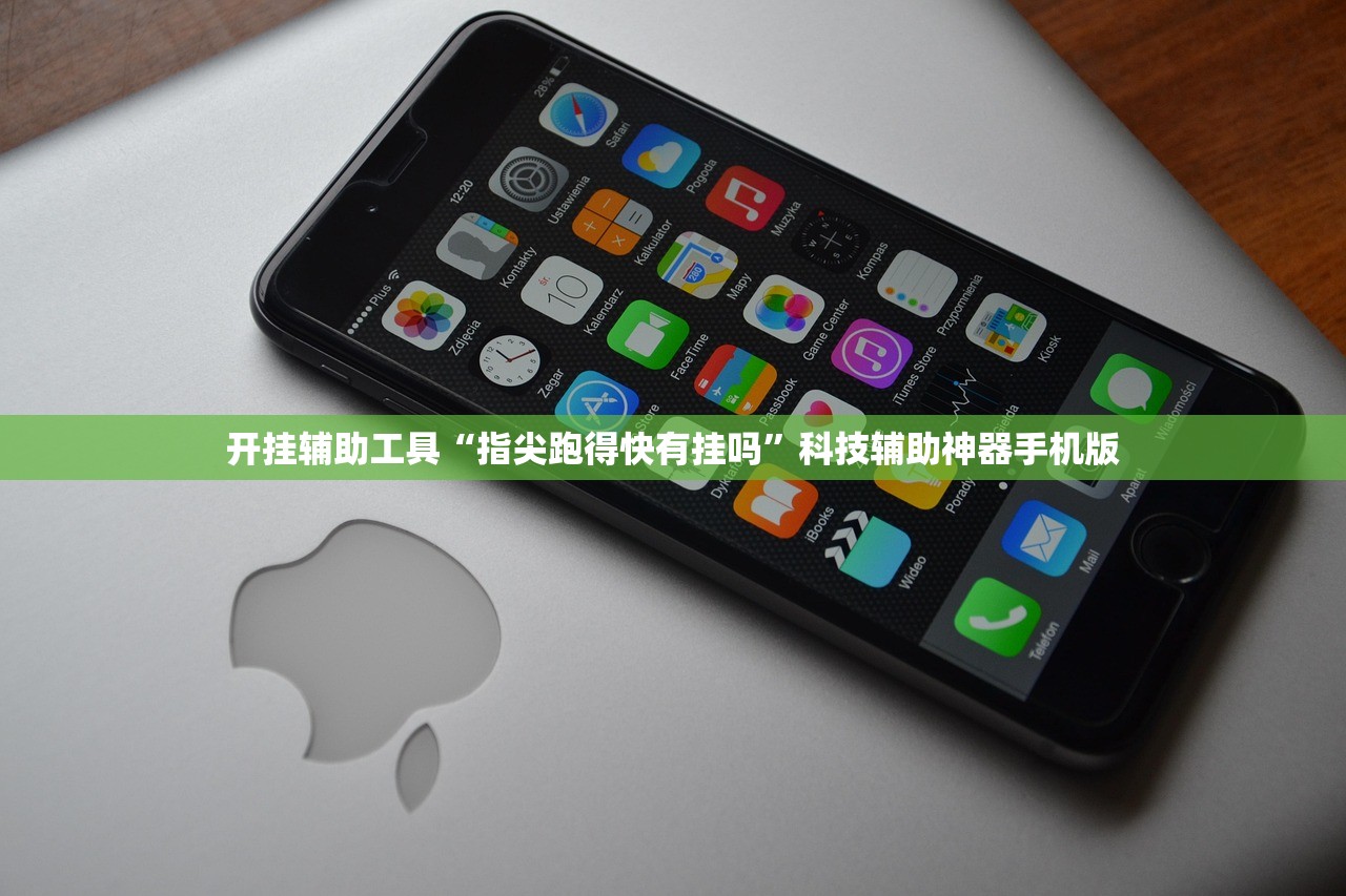 开挂辅助工具“指尖跑得快有挂吗”科技辅助神器手机版