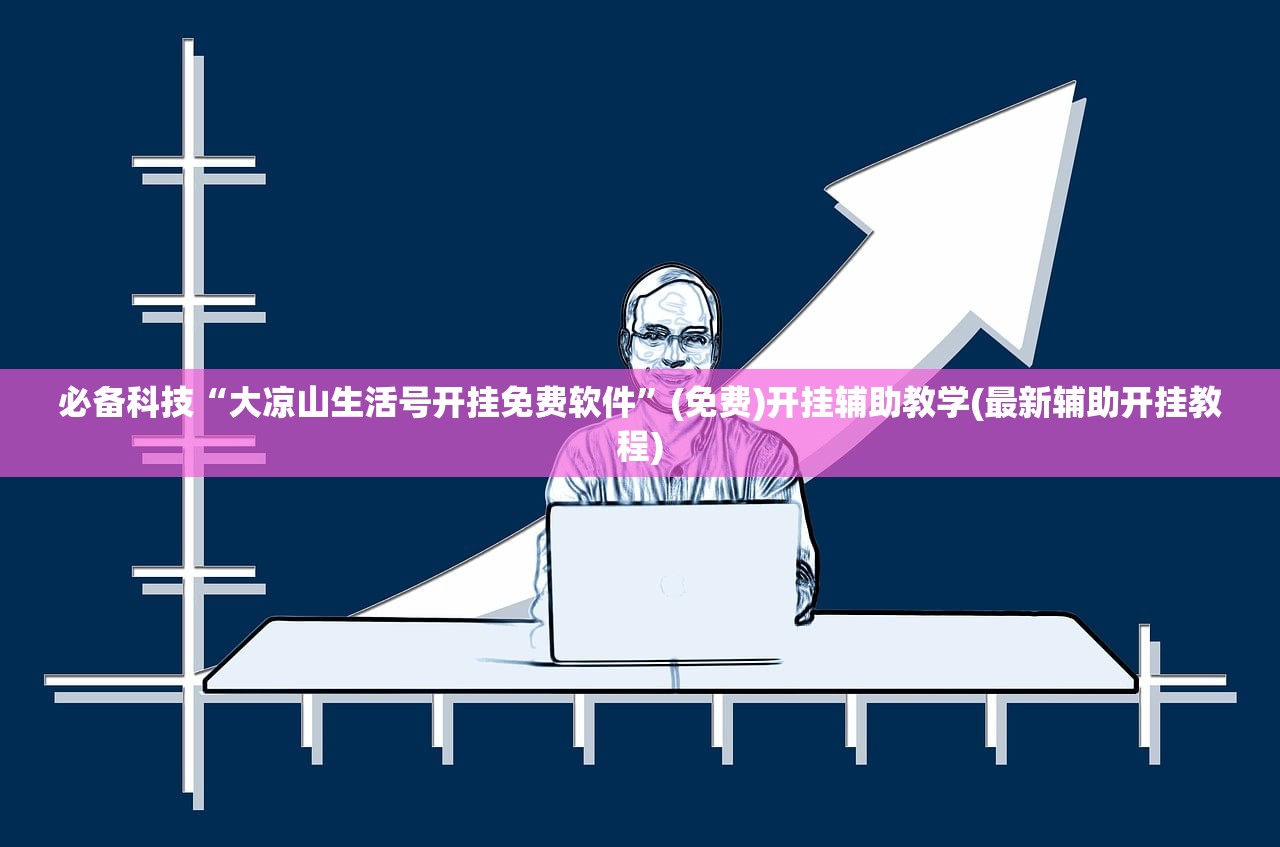 必备科技“大凉山生活号开挂免费软件	”(免费)开挂辅助教学(最新辅助开挂教程)