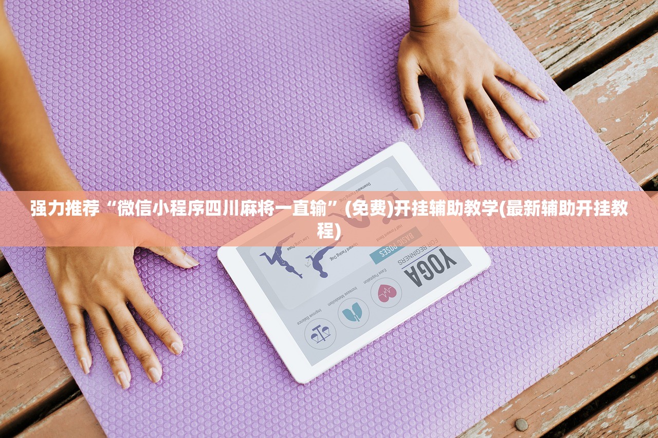今日教程“乐乐川南字牌一直输怎么回事”详细分享装挂步骤