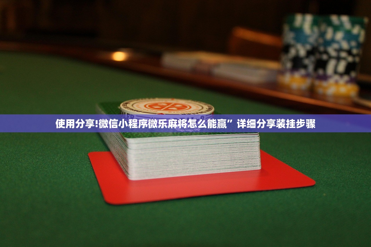 必备科技“手机微乐保皇怎么开挂(透视)”开挂辅助脚本+详细开挂安装教程