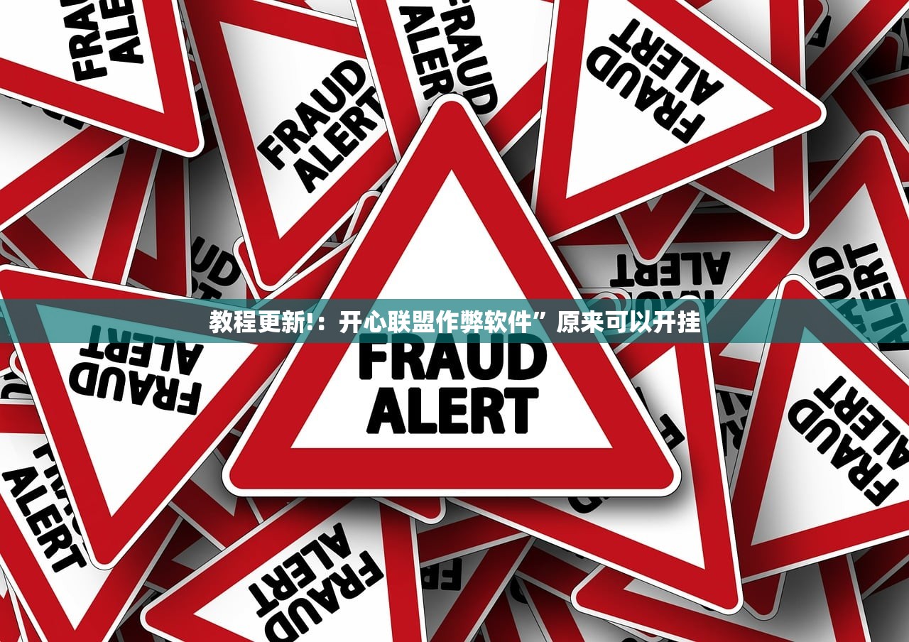 教程更新!：开心联盟作弊软件”原来可以开挂