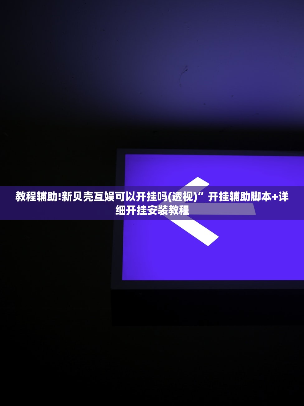 教程辅助!新贝壳互娱可以开挂吗(透视)”开挂辅助脚本+详细开挂安装教程