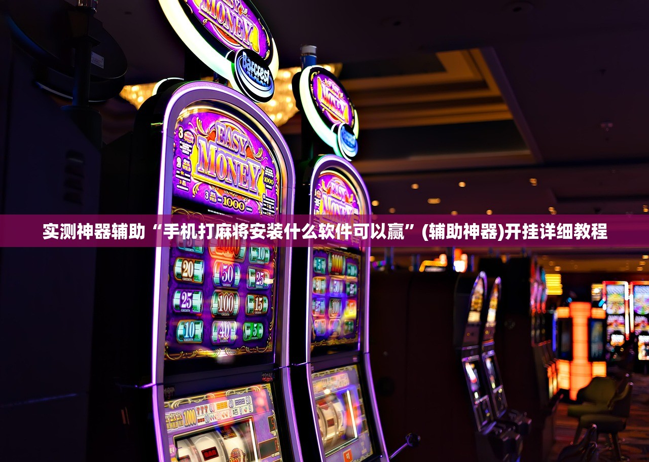 实测神器辅助“手机打麻将安装什么软件可以赢”(辅助神器)开挂详细教程