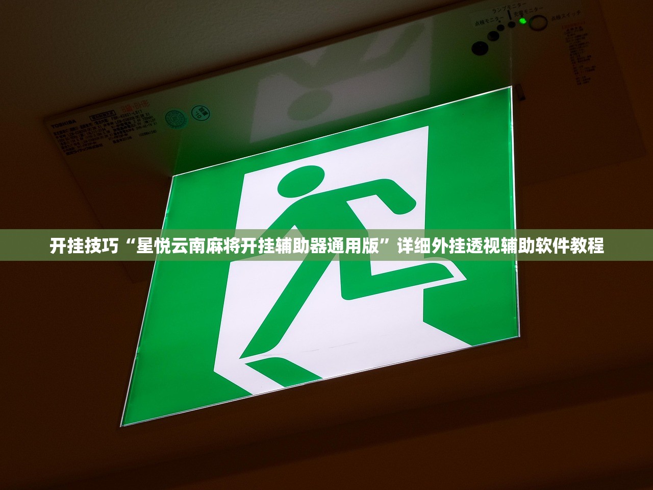开挂技巧“星悦云南麻将开挂辅助器通用版”详细外挂透视辅助软件教程