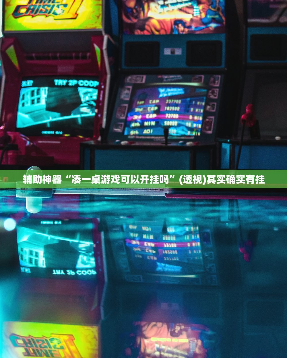 辅助神器“凑一桌游戏可以开挂吗”(透视)其实确实有挂