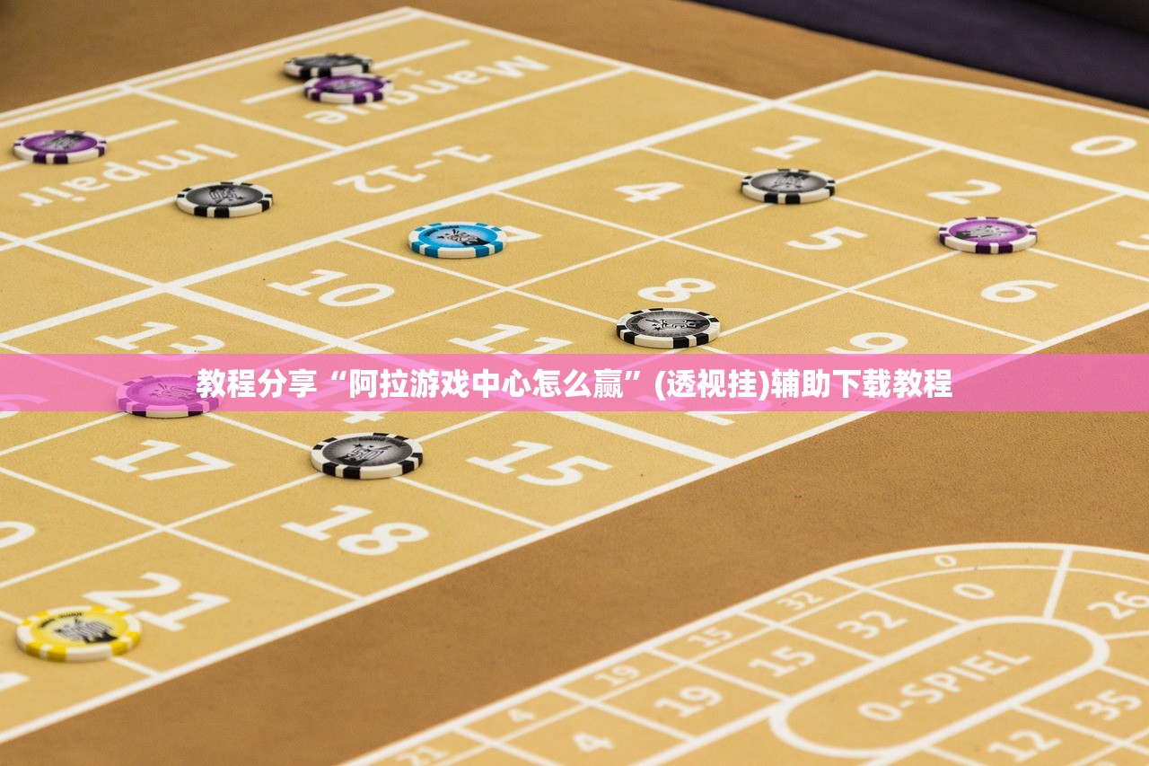 教程分享“阿拉游戏中心怎么赢”(透视挂)辅助下载教程