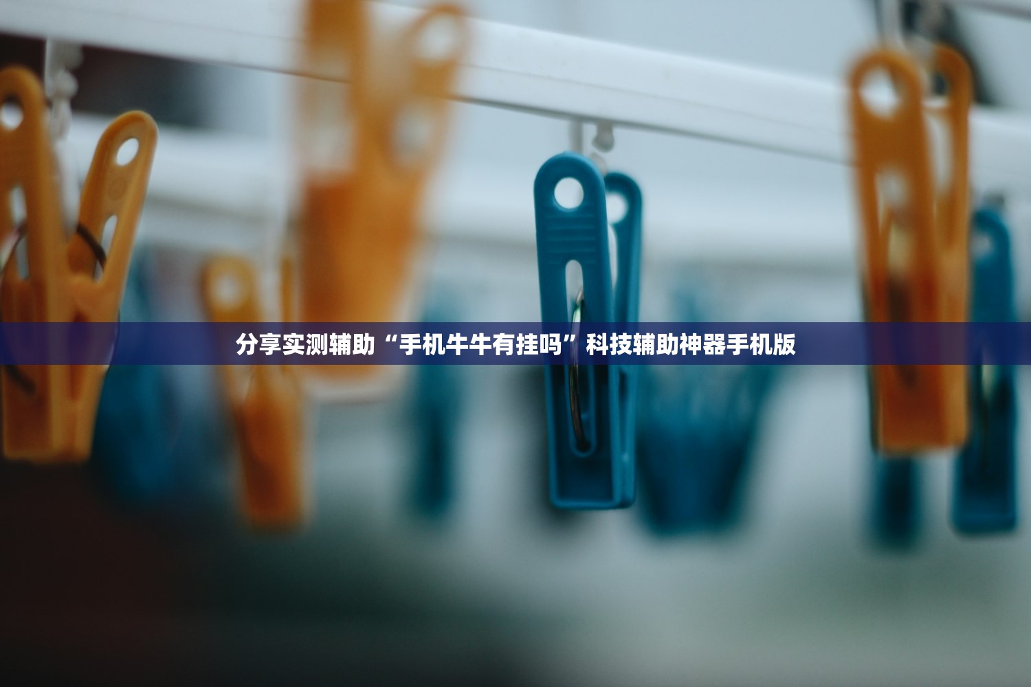 分享实测辅助“手机牛牛有挂吗”科技辅助神器手机版