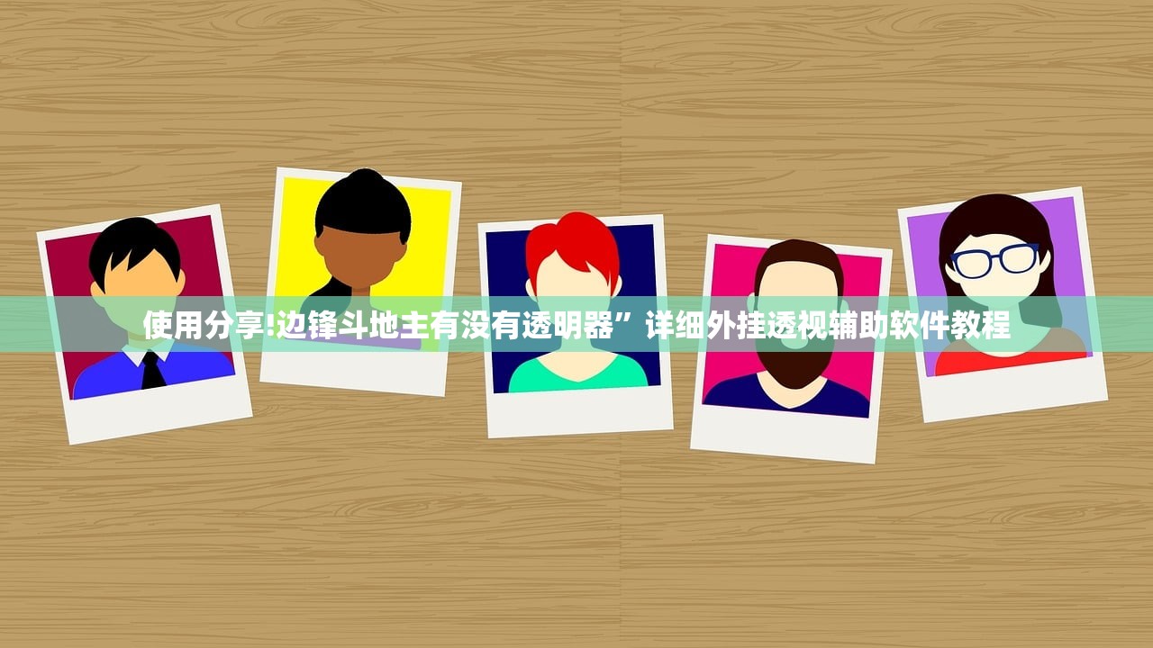 使用分享!边锋斗地主有没有透明器”详细外挂透视辅助软件教程