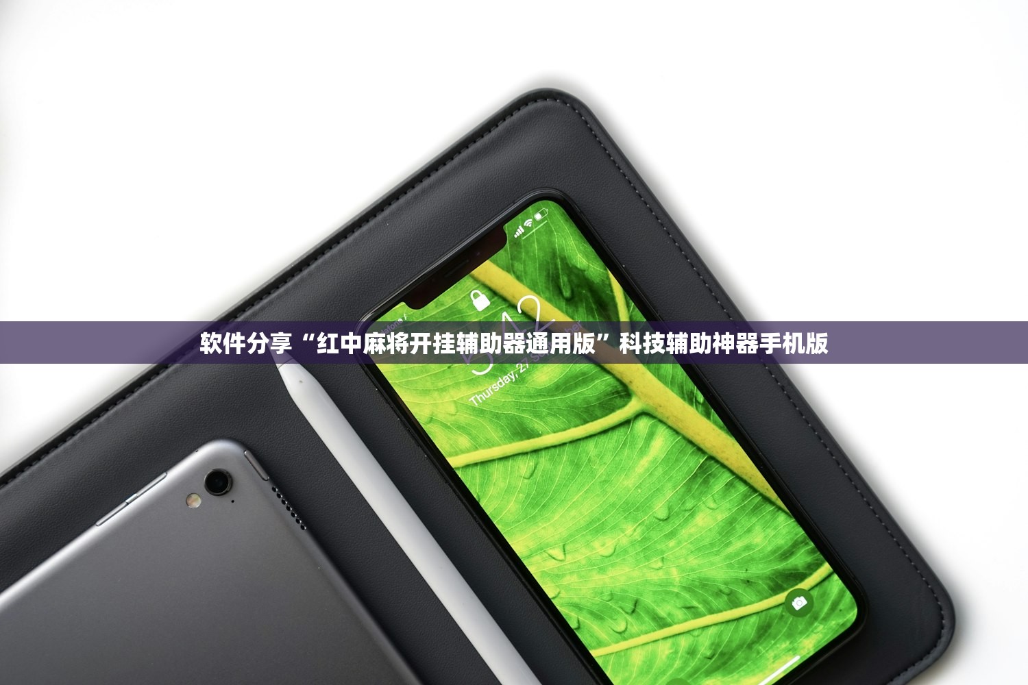 开挂辅助工具“拼三张开挂辅助器通用版”详细外挂透视辅助软件教程