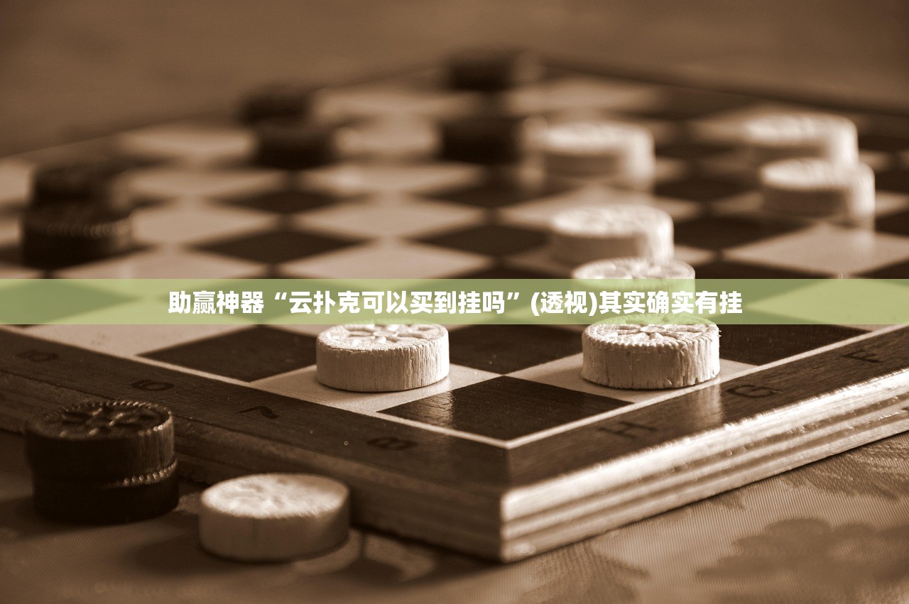 助赢神器“云扑克可以买到挂吗”(透视)其实确实有挂