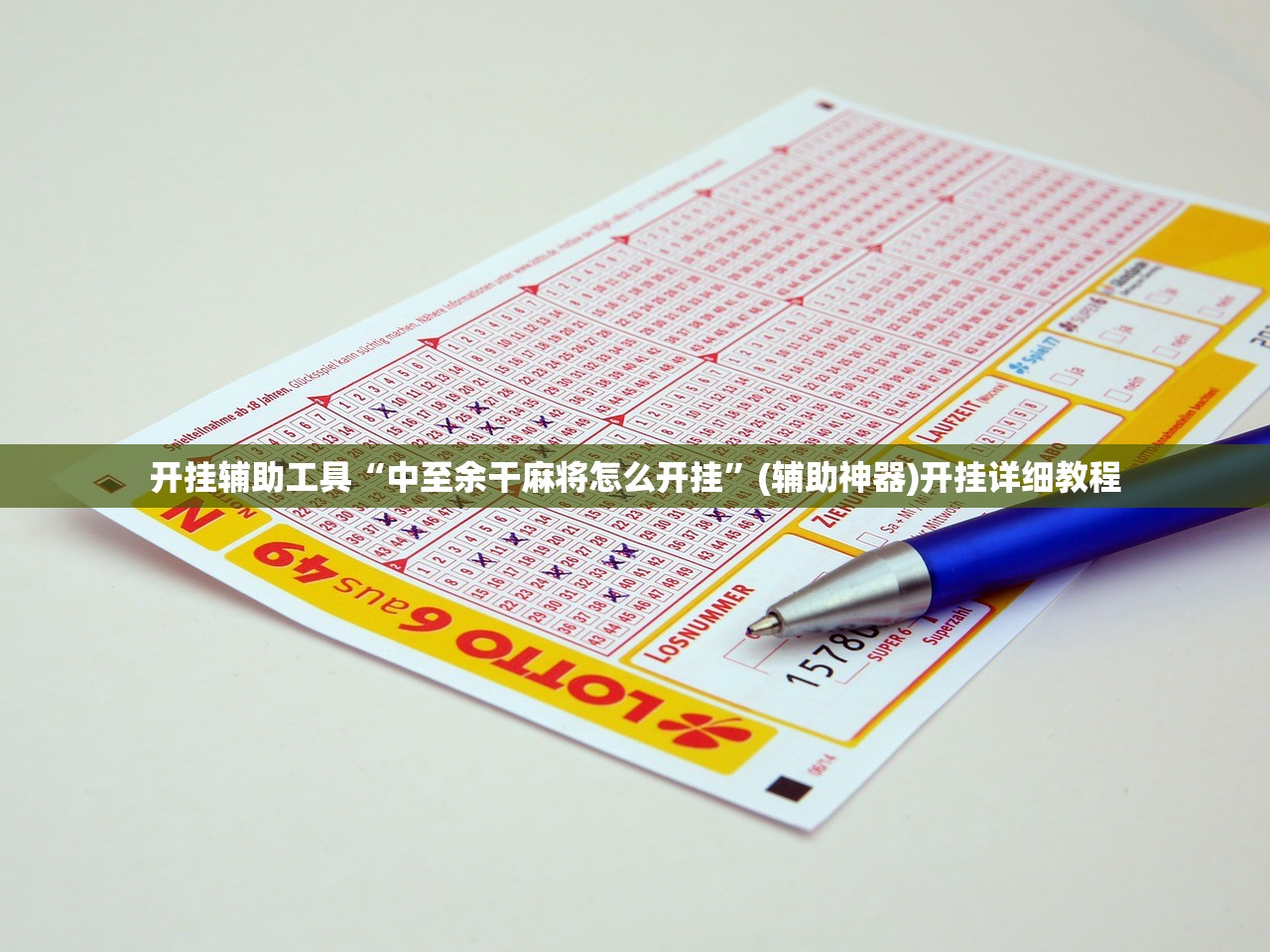 开挂辅助工具“中至余干麻将怎么开挂”(辅助神器)开挂详细教程