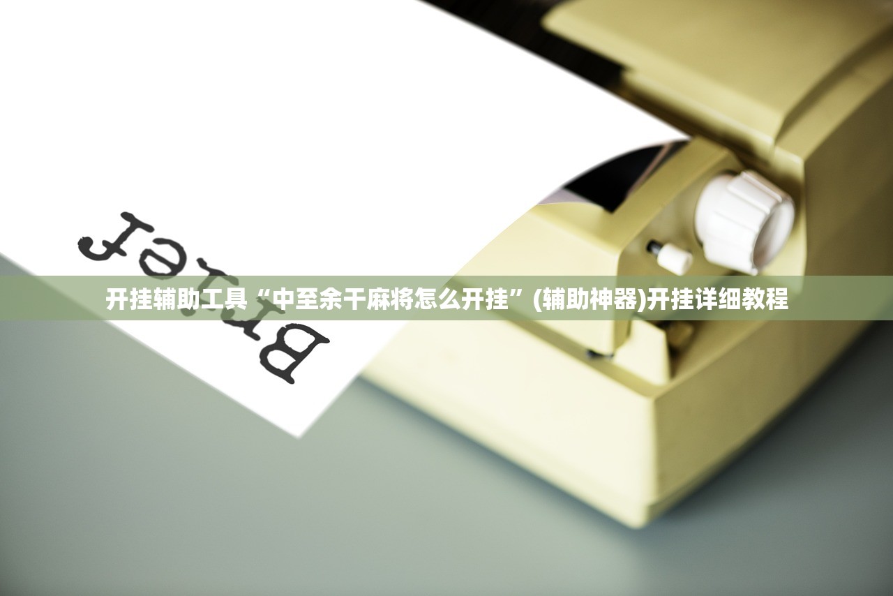 开挂辅助工具“中至余干麻将怎么开挂	”(辅助神器)开挂详细教程