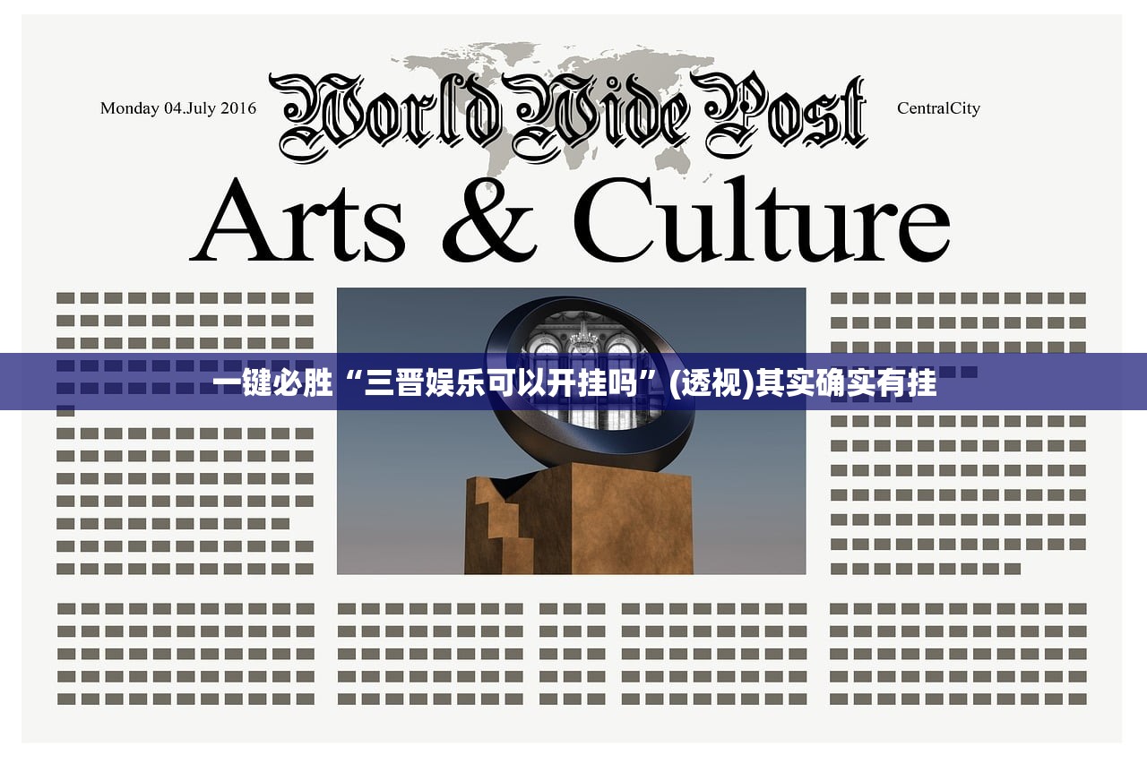 一键必胜“三晋娱乐可以开挂吗”(透视)其实确实有挂