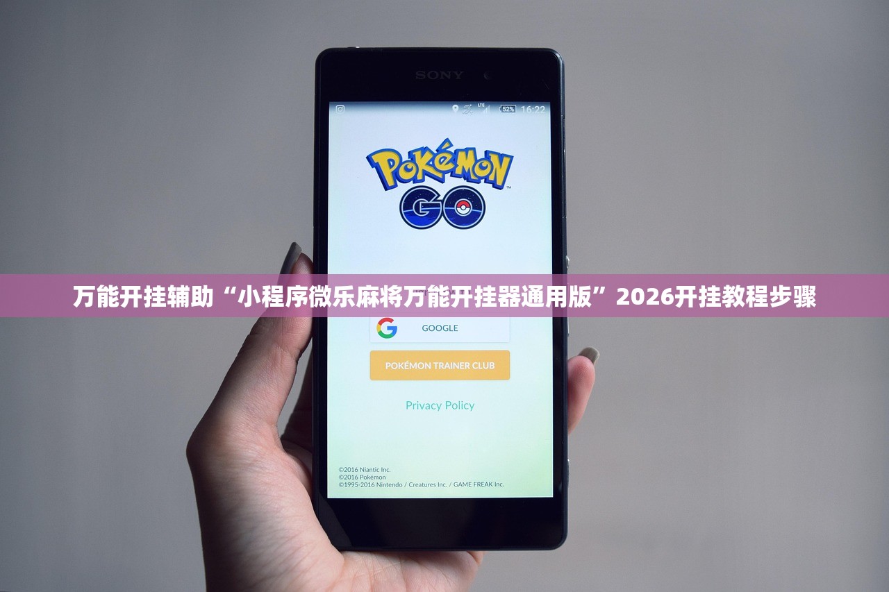 万能开挂辅助“小程序微乐麻将万能开挂器通用版”2026开挂教程步骤