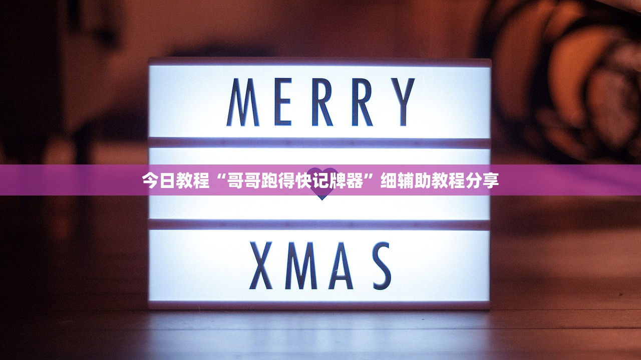 今日教程“哥哥跑得快记牌器	”细辅助教程分享