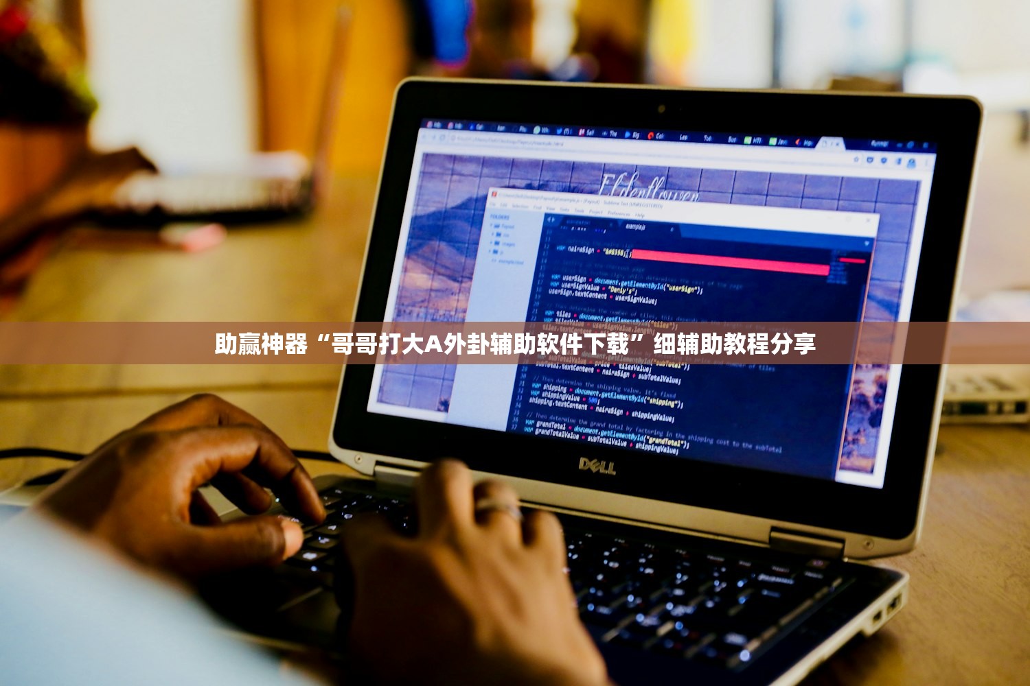 万能开挂辅助“小程序跑得快怎么开挂”2026开挂教程步骤